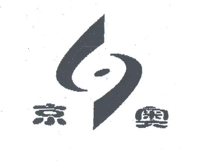 京奥