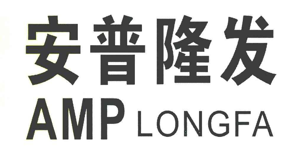 安普隆发 AMP LONGFA