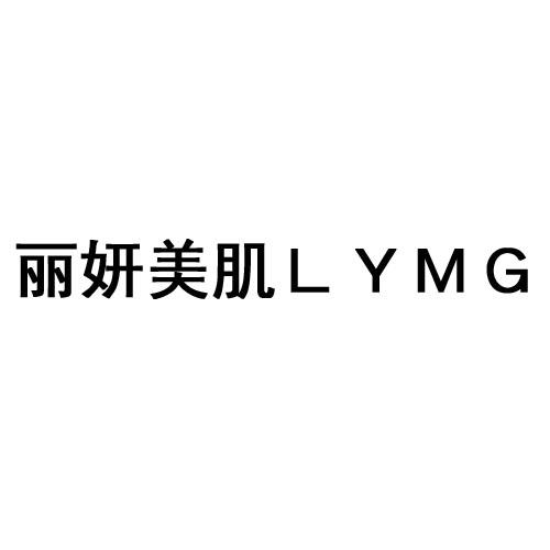 丽妍美肌 L YＭＧ