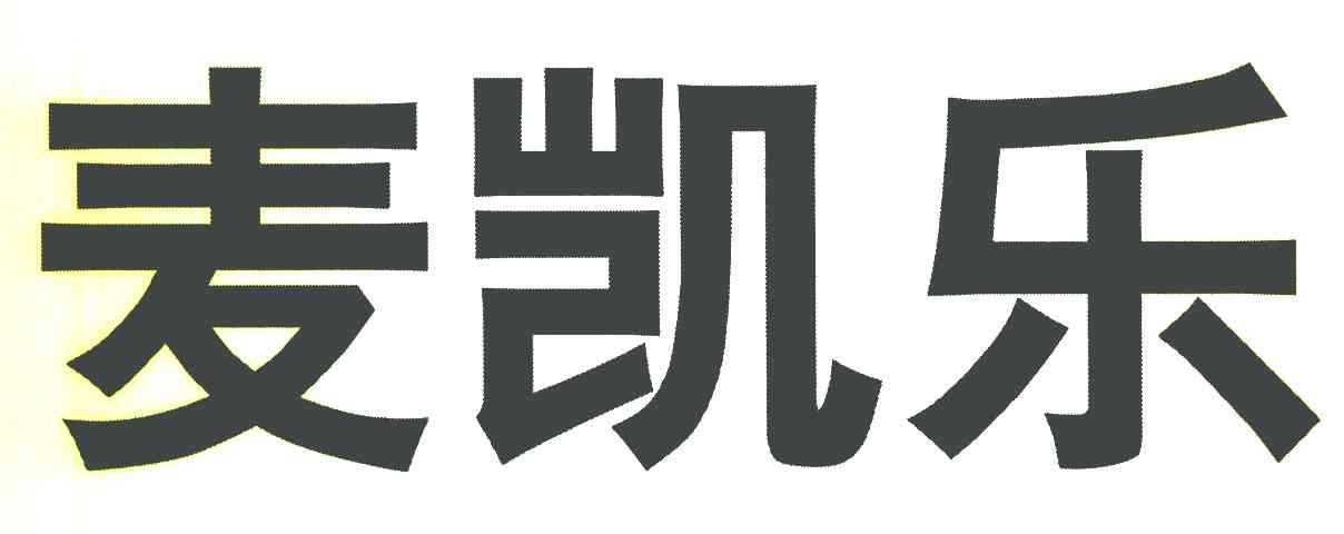 麦凯乐