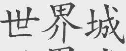 世界城
