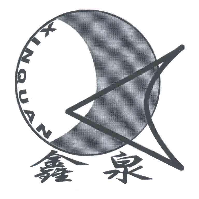 鑫泉