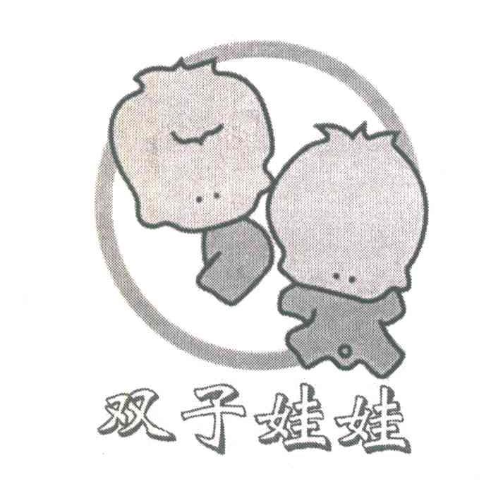 双子娃娃