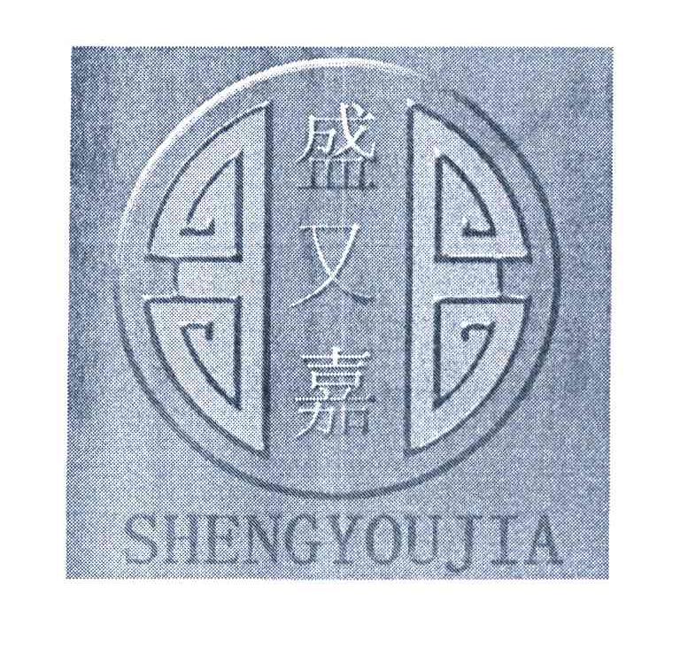 盛又嘉