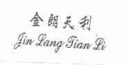 金朗天利