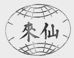 来仙