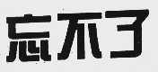 忘不了