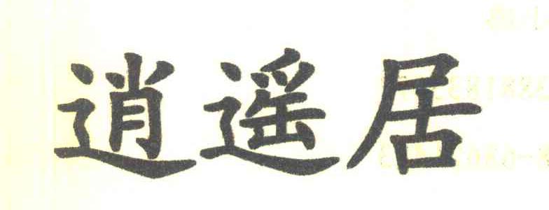 逍遥居