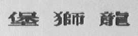堡狮龙    狮龙