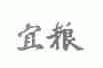 宜粮