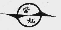 营灿