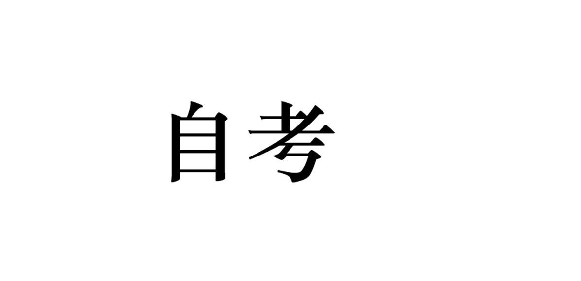 自考