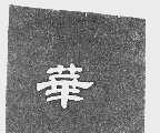 华