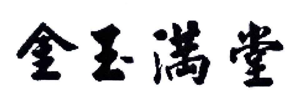 金玉满堂