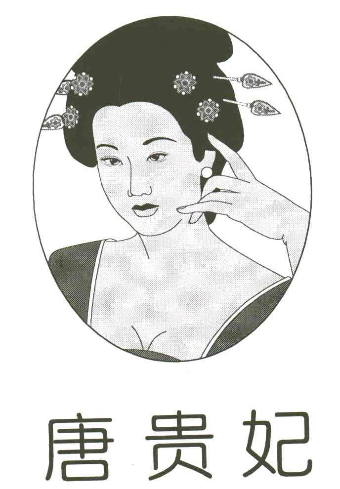 唐贵妃