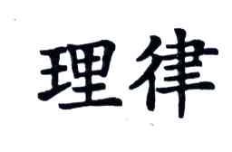 理律
