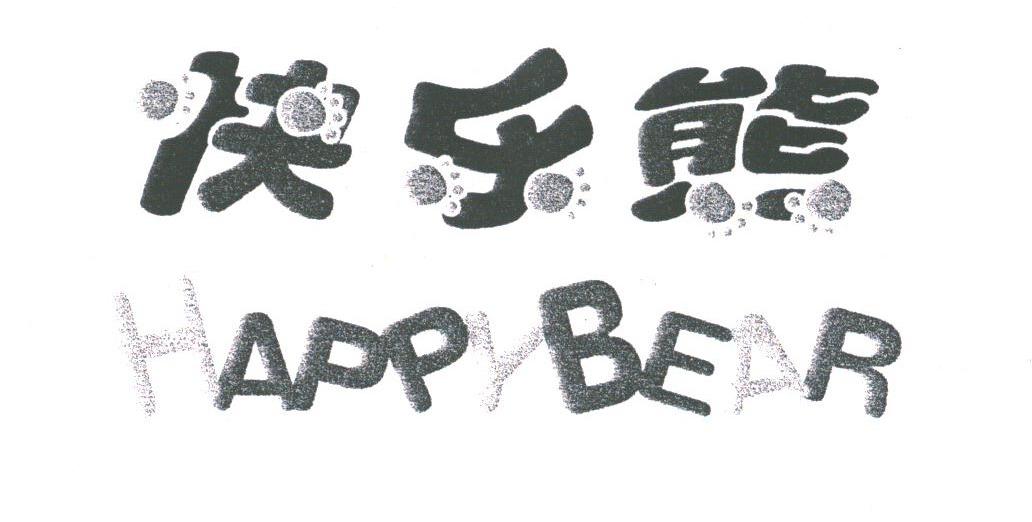 快乐熊;HAPPY BEAR