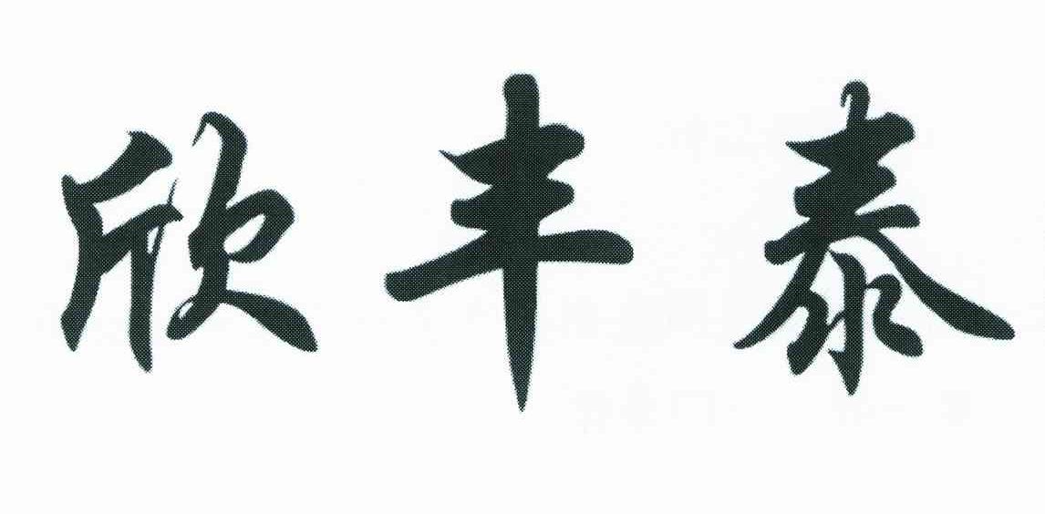 欣丰泰