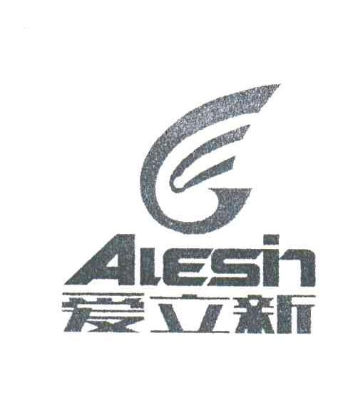 爱立新;ALESIN
