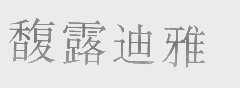 馥露迪雅