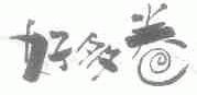 好多卷