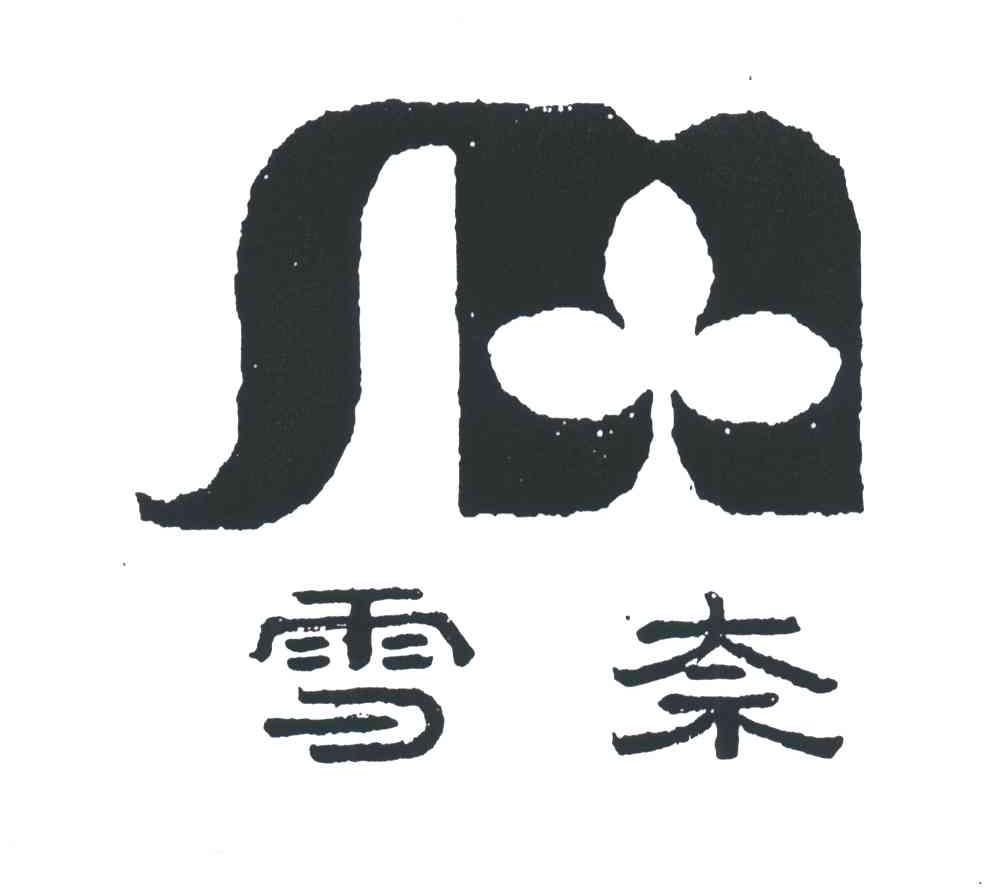 雪奈