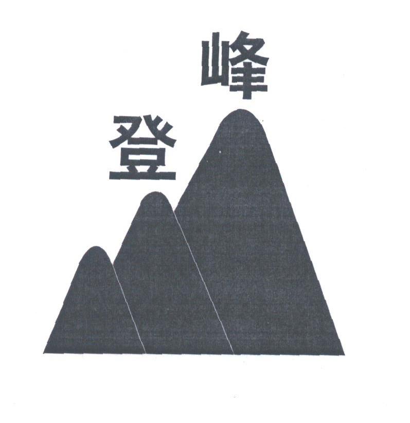 登峰