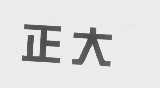 正大