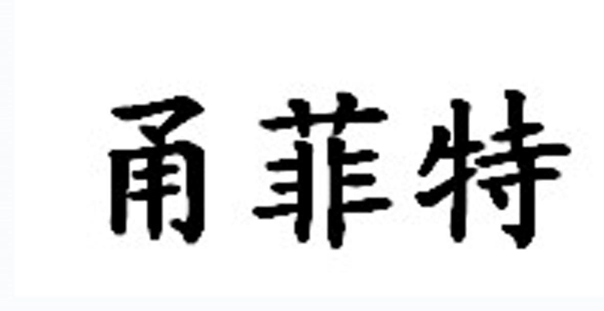 甬菲特