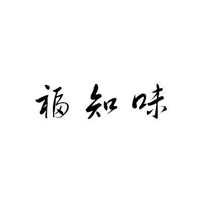福知味