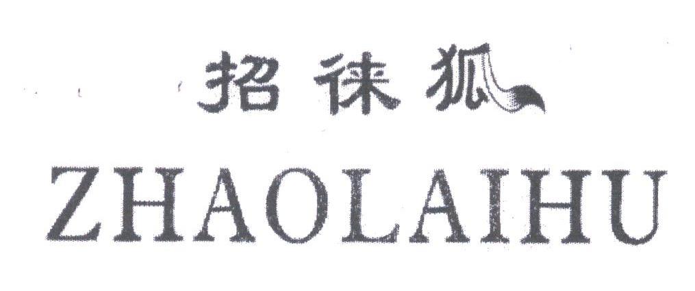 招徕狐