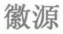 徽源