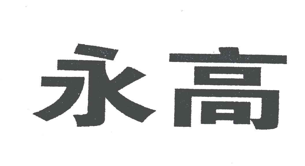 永高