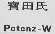 宝田氏    POTENZ-W