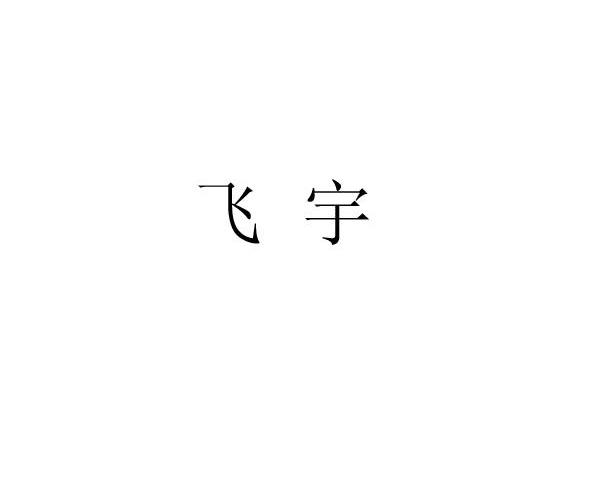飞宇