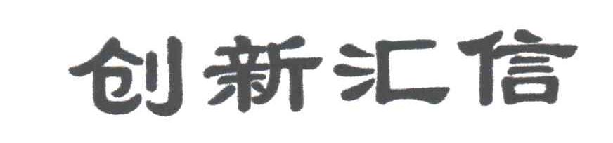 创新汇信