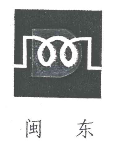 闽东