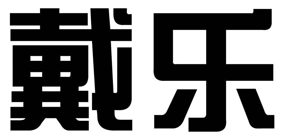 戴乐