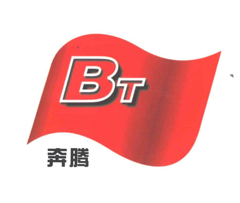 奔腾;BT