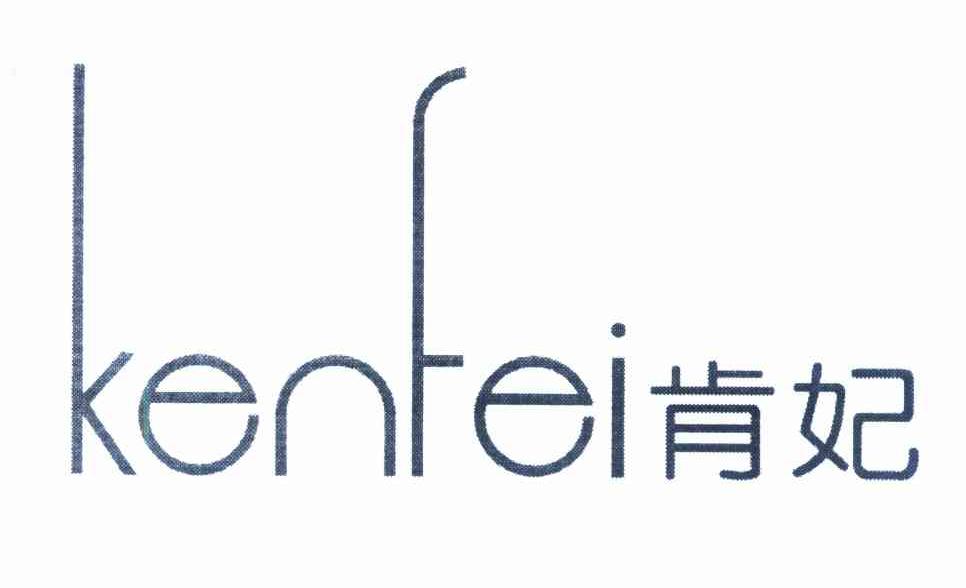 肯妃