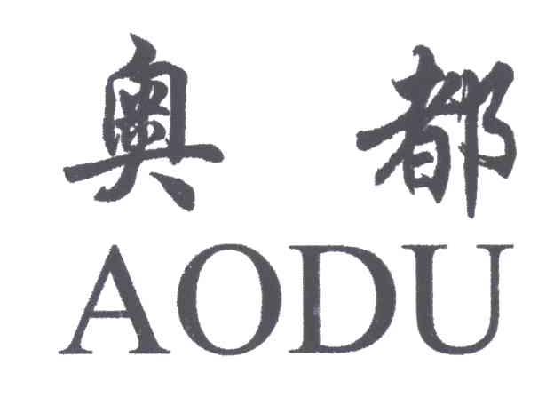 奥都