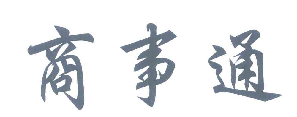 商事通