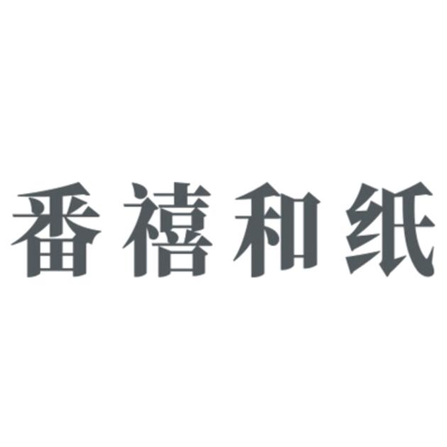 番禧和纸