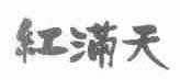 红满天
