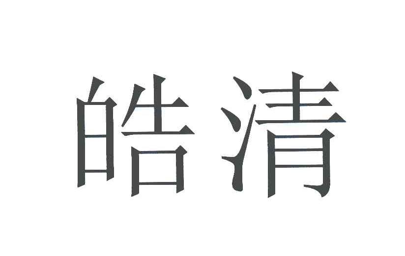皓清