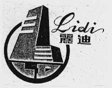 丽迪