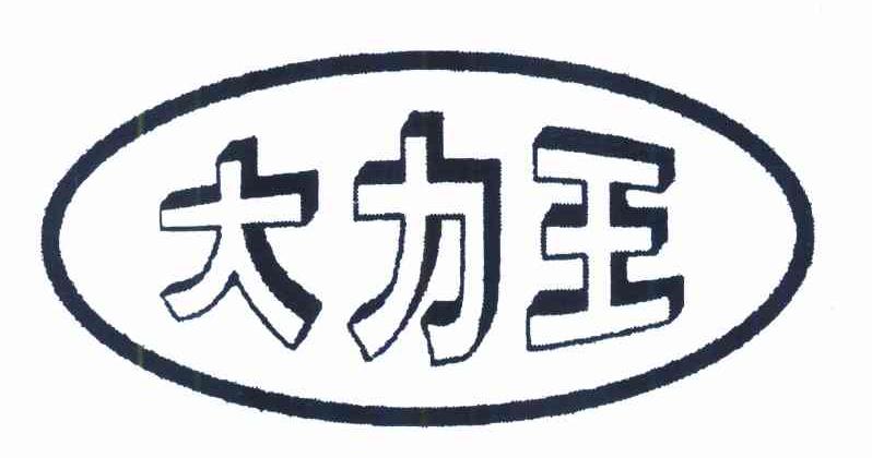 大力王
