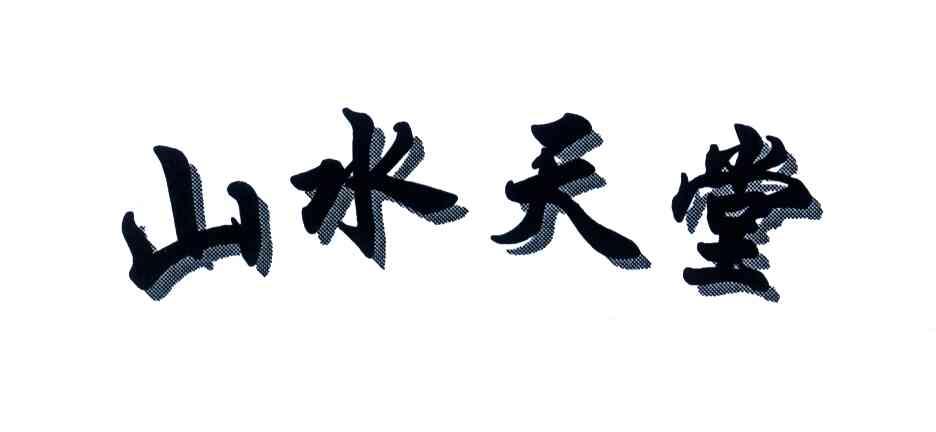 山水天堂
