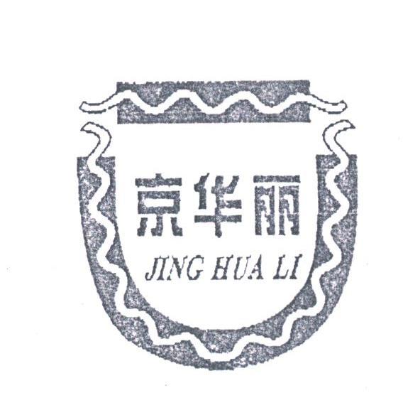 京华丽