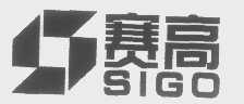 赛高   SIGO